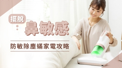 擺脫鼻敏感 防敏除塵蟎家電攻略